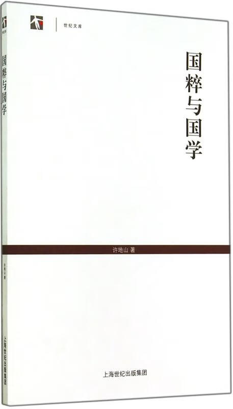国粹与国学 许地山著【正版】