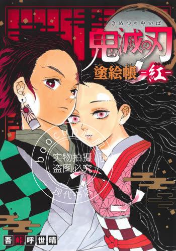 现货 进口日文 涂色书 鬼灭之刃 公式书 塗絵帳 紅
