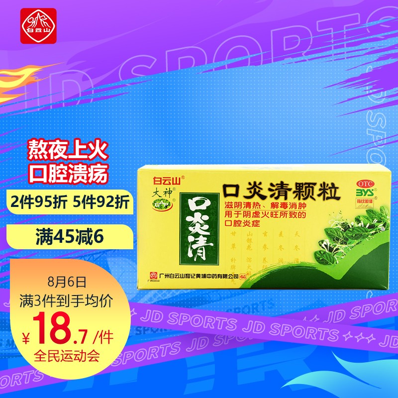 白云山口炎清颗粒价格变化:市场稳定但备受青睐的高品质五官用药