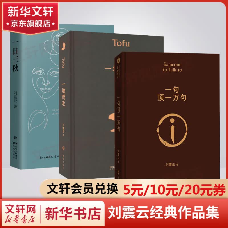 刘震云作品集 茅盾文学奖 一日三秋+一句顶一万句+一地鸡毛 定价186高性价比高么？