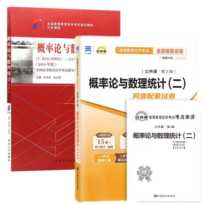 自考教材02197概率论与数理统计二 自考教材 自考通全真模拟试卷 含历年真题 考点串讲 全套2本