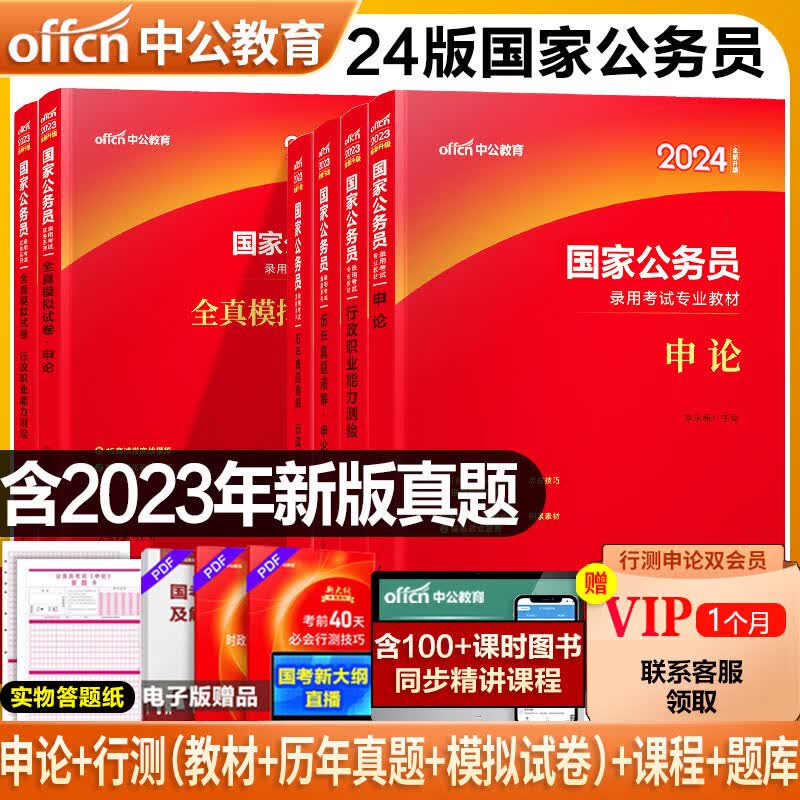 国考2024国家公务员考试教材真题模拟试卷 中公教育行测申论考公教材真题试卷公务员国考考试用书全国通用 教材+历年真题+模拟试卷【申论+行测】6本