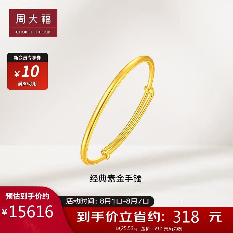 周大福七夕情人节礼物大方 足金黄金手镯(工费820) 约25.53g F212457属于什么档次？