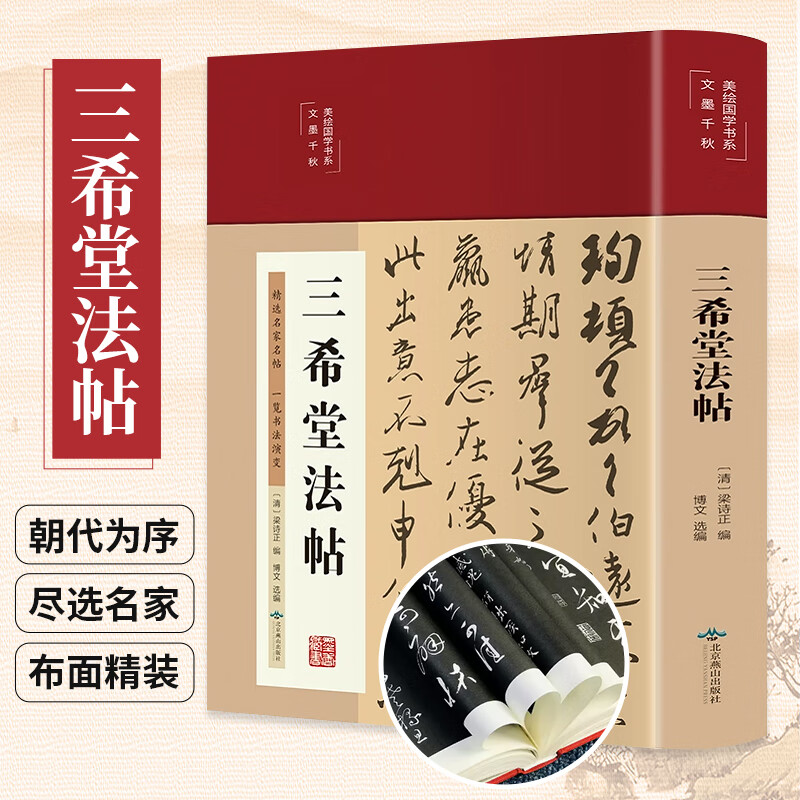 彩图精装 三希堂法帖 书法史国学书系 王羲之王献之王珣篆书楷书草书等 古历史经典书法常识鉴赏技法源流教程培训字帖大全百科