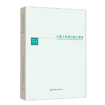[正版图书] 中国人民银行统计季报2020-1 中国人民银行调查统计司 中国金融出版社 978752
