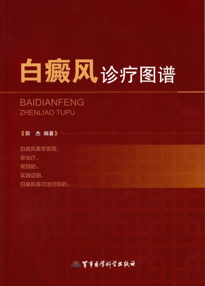 白癜风诊疗图谱 田杰【正版书】