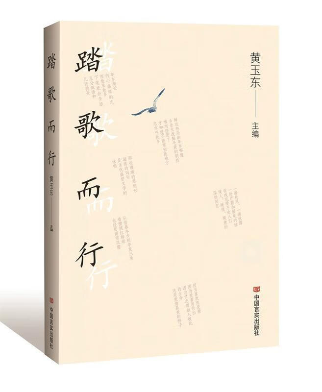 【现货速达】踏歌而行黄玉东中国言实出版社