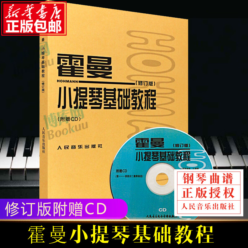 正版霍曼小提琴基础教程 修订版 附cd 人民音乐出版社 小提琴空弦练习
