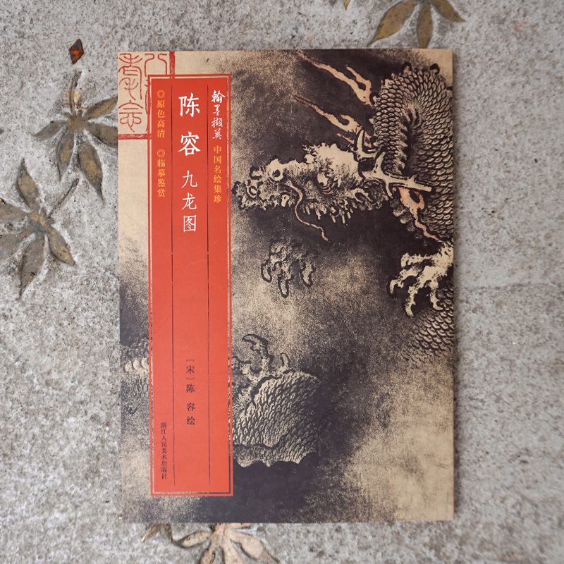 【旗舰正 单本选择】中国名绘集珍系列 陈淳墨笔花卉图/赵孟坚水仙图/宋百花图原色高清印制装裱临摹经 中国名绘集珍-陈容九龙图