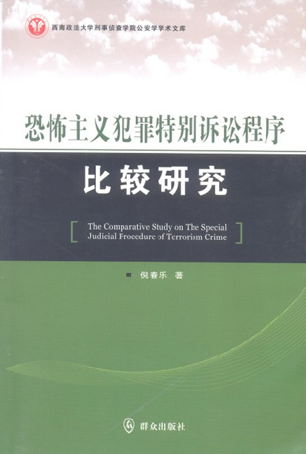 恐怖主义犯罪特别诉讼程序比较研究【正版图书】