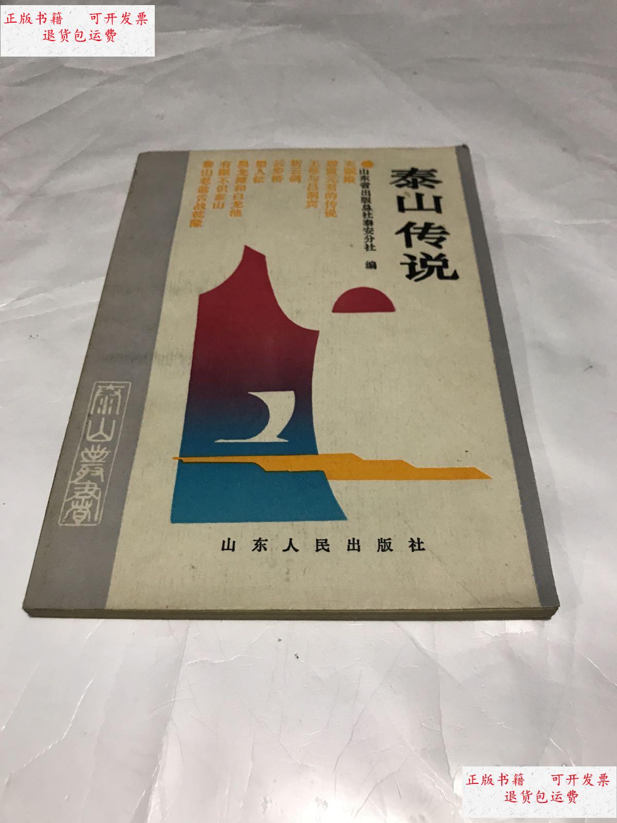 【二手9成新】泰山传说 (品相完美) /山东省出版总社泰安分社 山东