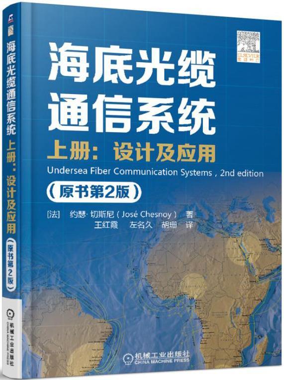 海底光缆通信系统（原书第2版）上册：设计及应用约瑟·切斯尼电子与通信9787111539810 海底