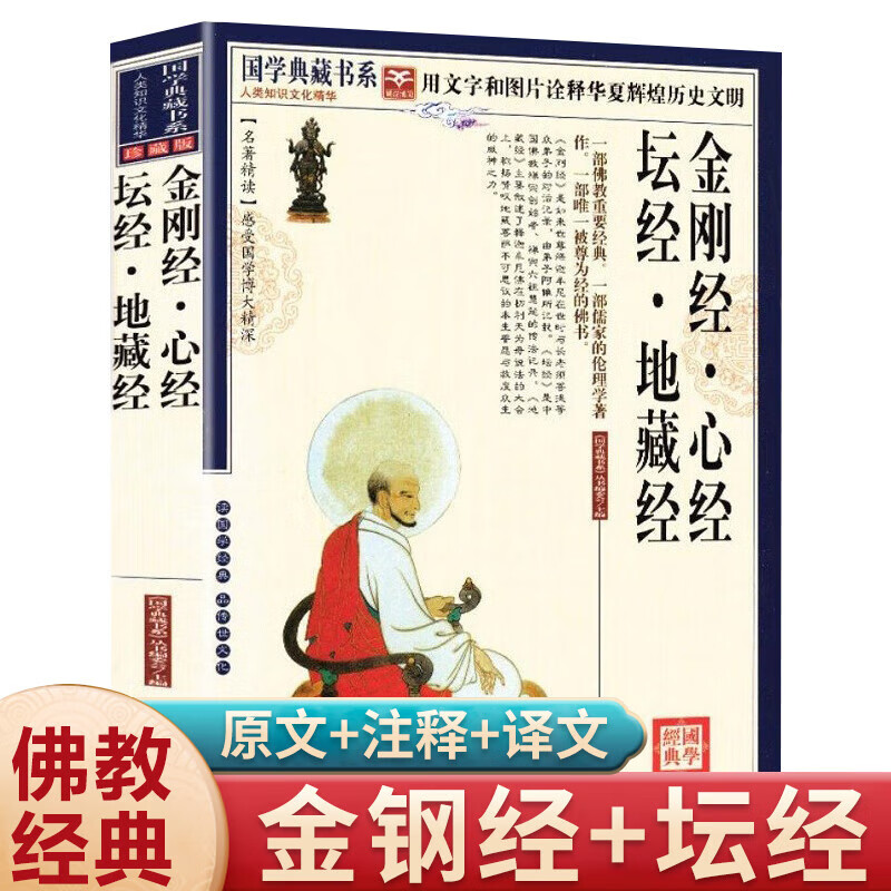 金刚经心经坛经地藏经国学典藏书系文+注释+译文正版书籍佛教佛学哲学宗教佛理入门书佛经宗教般若波罗蜜多 若波罗蜜多