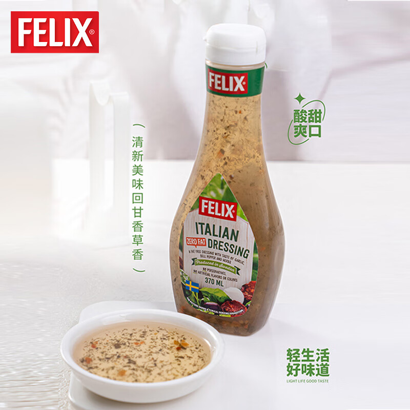 菲力斯(felix)瑞典进口 意式0脂肪沙拉酱 咸味调味酱 健身餐水果蔬菜