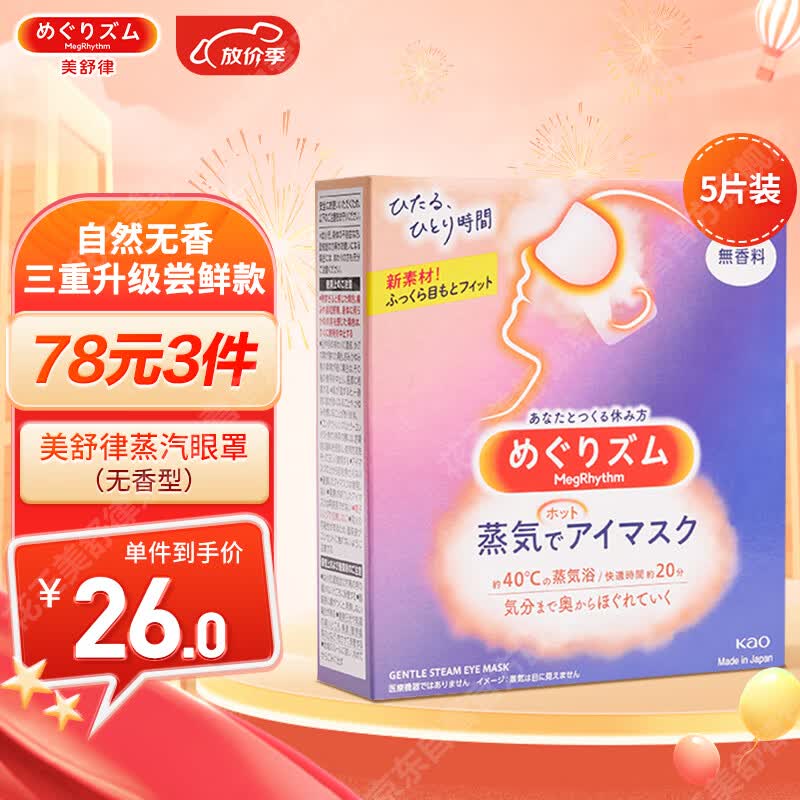 花王（KAO）美舒律蒸汽眼罩/热敷贴5片无香 睡眠护眼贴 进口高性价比高么？