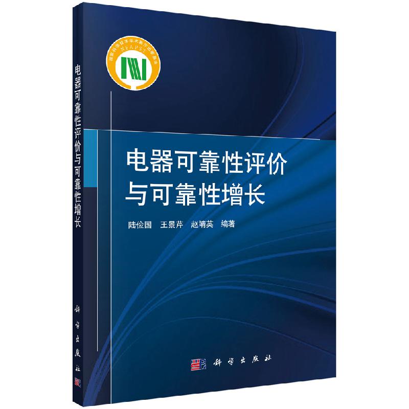 [按需印刷]电器可靠性评价与可靠性增长/陆俭国，王景芹，赵靖英