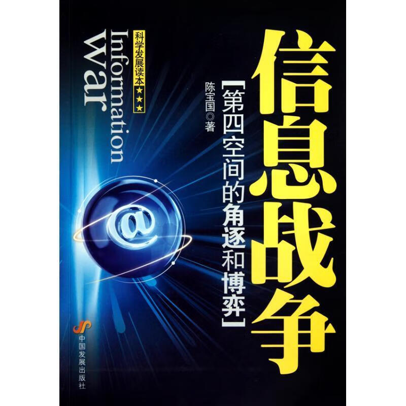 信息战争