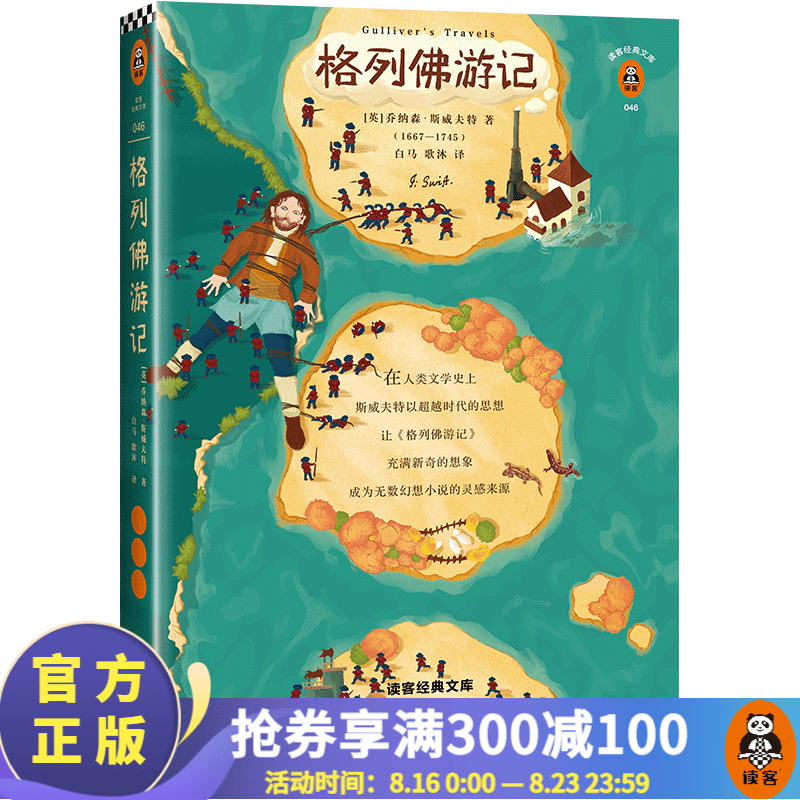 格列佛游记（如果你厌倦了千篇一律的生活，欢迎来到格列佛的世界！全新彩插详细注解版！）读客经典文库