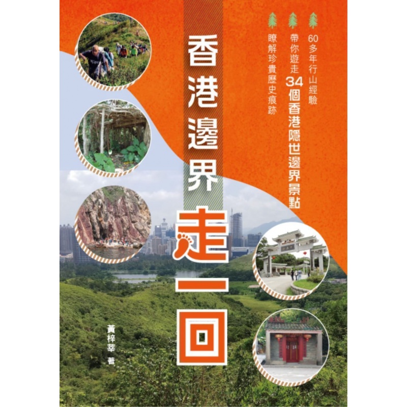 现货 港台原版 香港边界走一回 20 黄梓莘 万里机构 进口原版