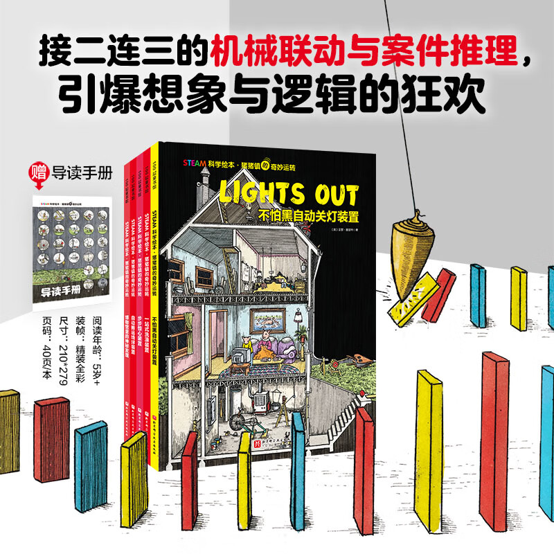STEAM科学绘本·猪猪镇的奇妙运转（全5册）