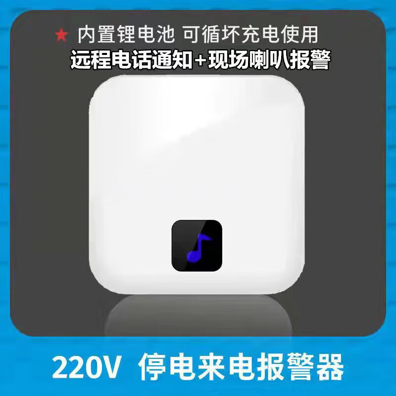 山头林村停电报警器 停电报警器220v鱼塘养殖场380v断电报警器三相电