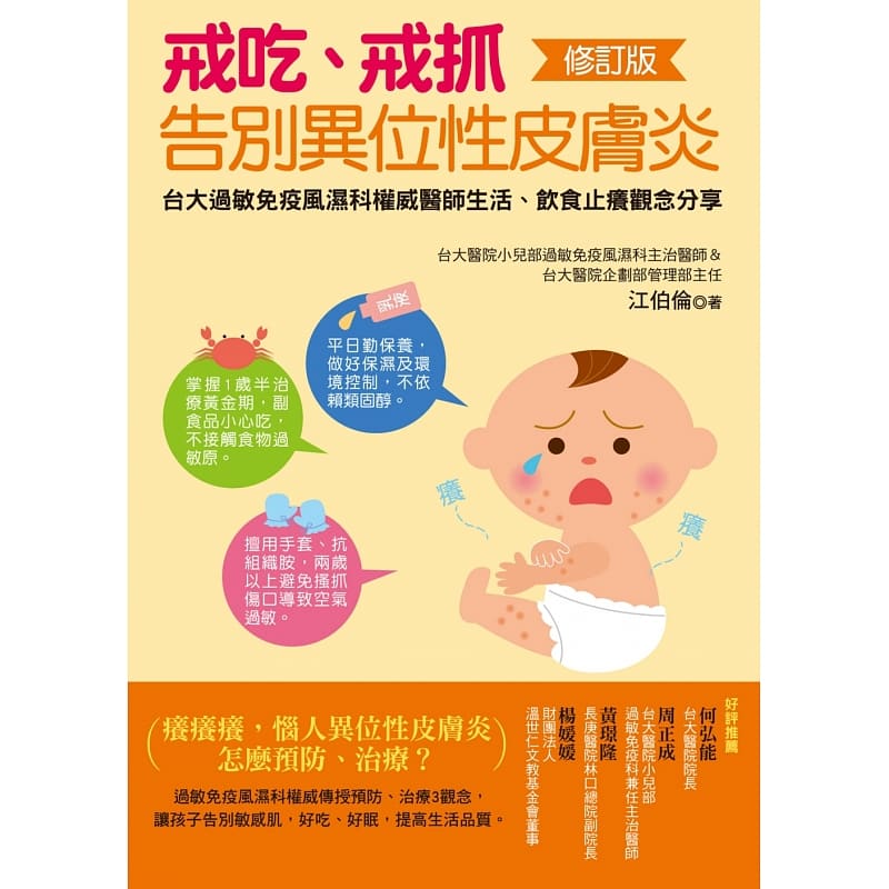 预售 戒吃、戒抓，告别异位性皮肤炎修订版 新手父母