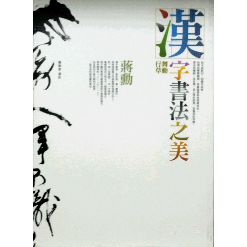 现货【外图台版】汉字书法之美：舞动行草 / 蒋勋-作；杨雅棠-摄影 远流