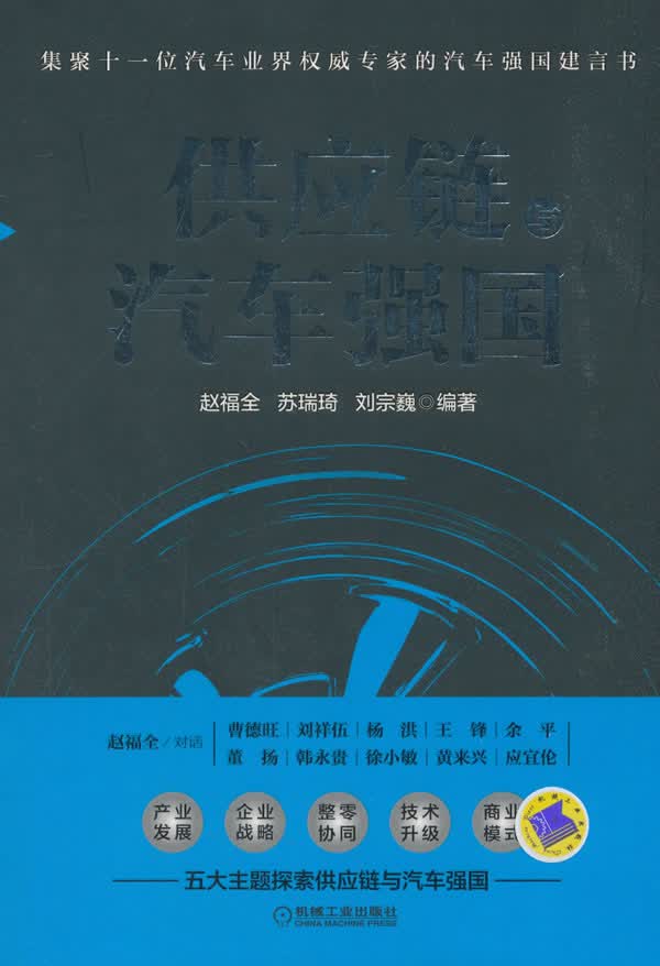 正版图书 供应链与汽车强国 赵福全 机械工业出版社 9787111607502