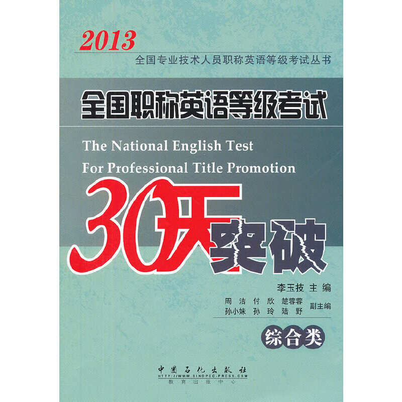 全国职称英语等级考试30天突破（综合类） pdf格式下载