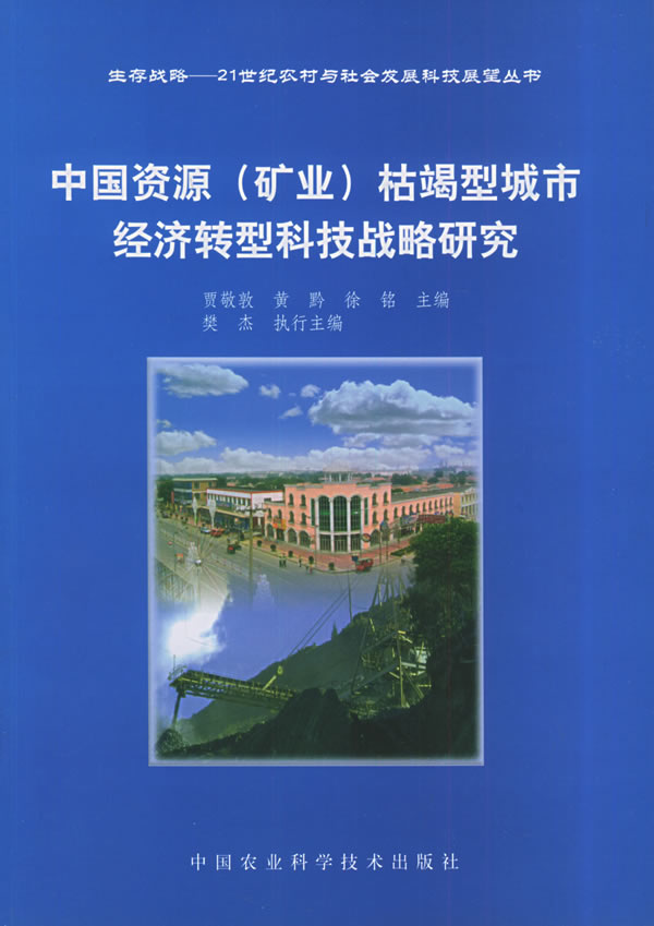 中国资源矿业枯竭【正版图书】
