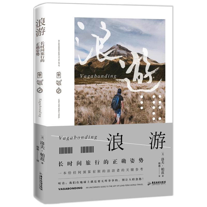 浪游(长时间旅行的正确姿势) (美)洛夫·帕茲 韩巍 译 书籍