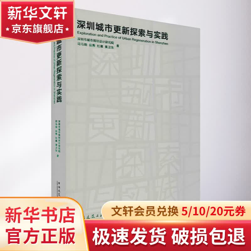 深圳城市更新探索与实践属于什么档次？
