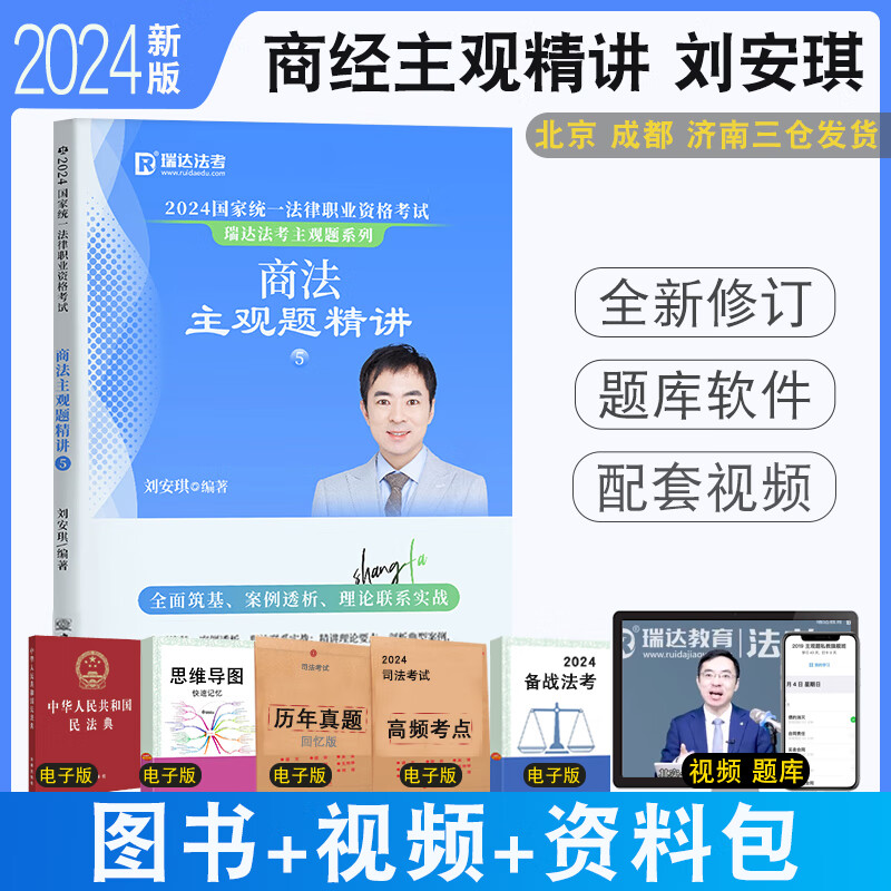 预售 2024瑞达法考刘安琪商经知主观题精讲 法律职业资格考试司法考试