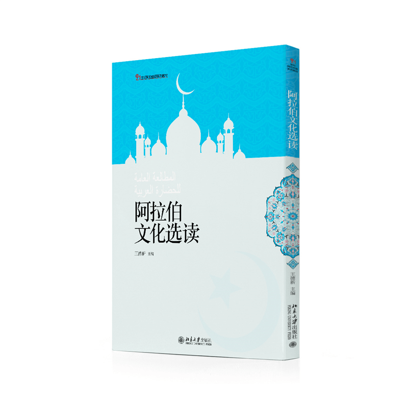 阿拉伯文化选读