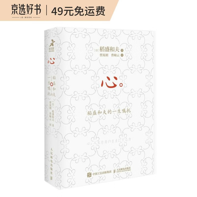 心：稻盛和夫的一生嘱托（口袋版）（智元微库出品）