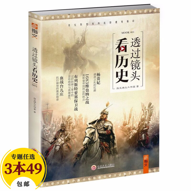 【包邮】军事文学 透过镜头看历史 定价49.8