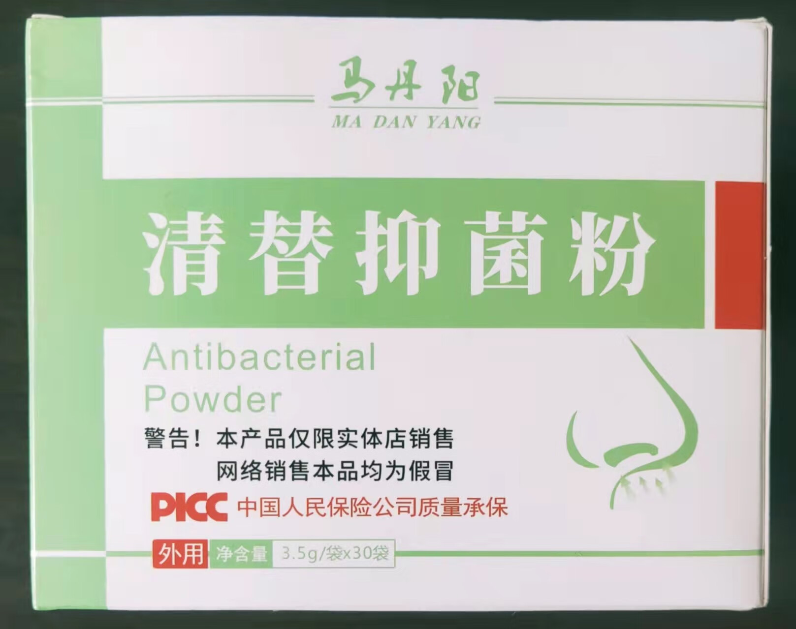 马丹阳清替粉过敏性鼻炎寒症专用小儿均可用