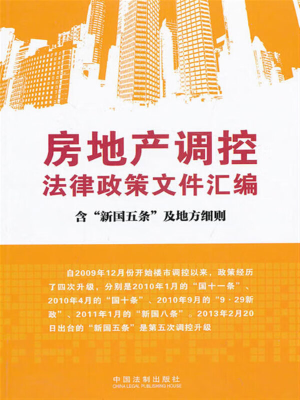 房地产调控法律政策文件汇编(含"新国五条"及细则)