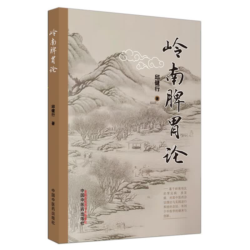 岭南脾胃论
