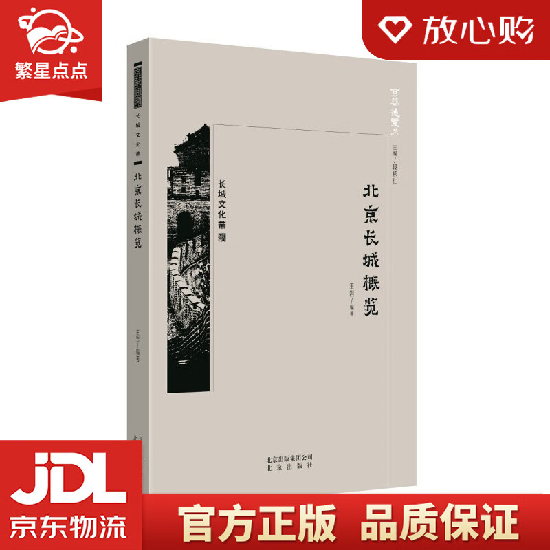 【新华书店正版图书】京华通览·北京长城概览 王岩 著 北京出版社 正版图书