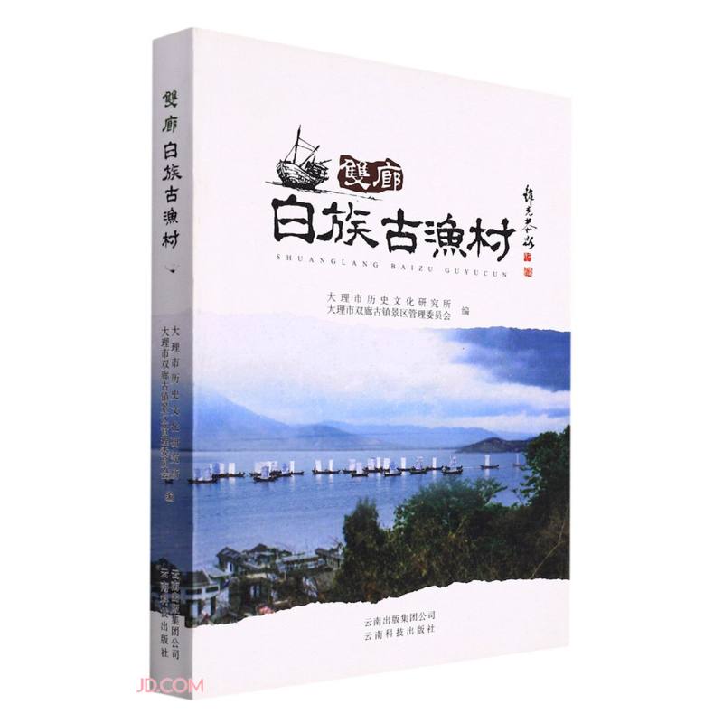 双廊白族古渔村