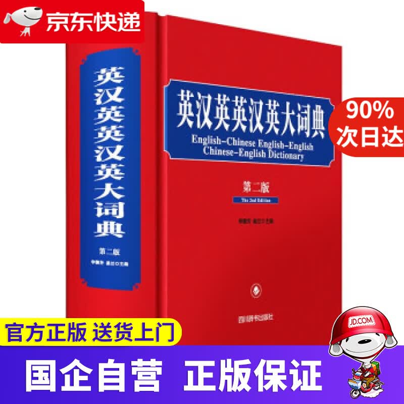 英汉英英汉英大词典(第二版） 李德芳，姜兰 著 四川辞书出版社 9787557909390