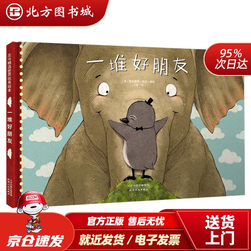 【正版现货】不可或缺的友情成长绘本：一堆好朋友（诠释友情的意义，培养孩子团队合作精神）[2-6岁]凯瑟提恩· 北方图书城