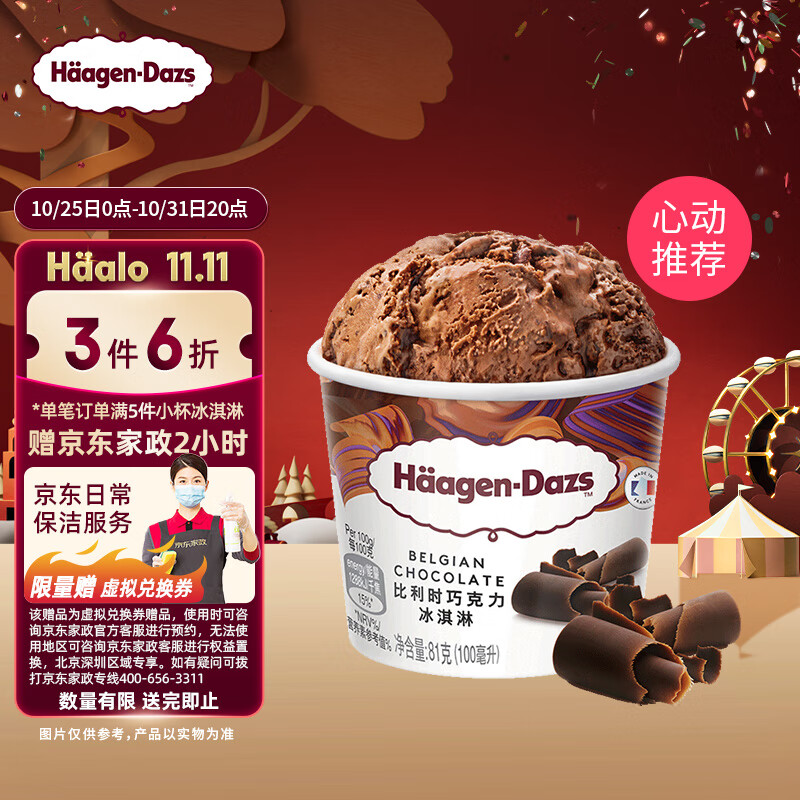 哈根达斯（Haagen-Dazs）经典比利时巧克力口味冰淇淋 100ml/杯使用感如何?