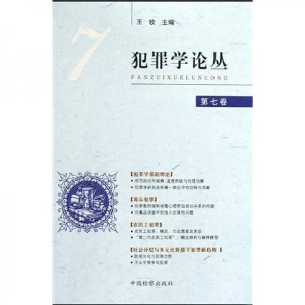 犯罪学论丛79787510201158
