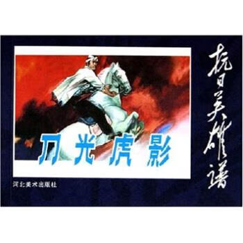 抗日英雄谱:刀光虎影 【正版】