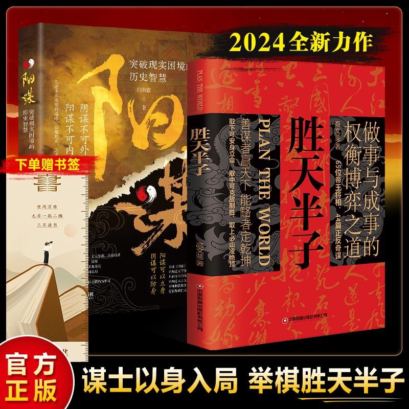 胜天半子+阳谋（全2册）人定胜天 做事与成事的权衡博弈之道 谋士以身入局 举棋胜天半子