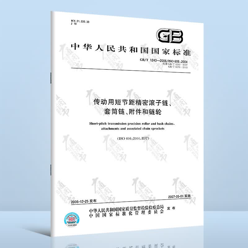 GB/T 1243-2006传动用短节距精密滚子链、套筒链、附件和链轮
