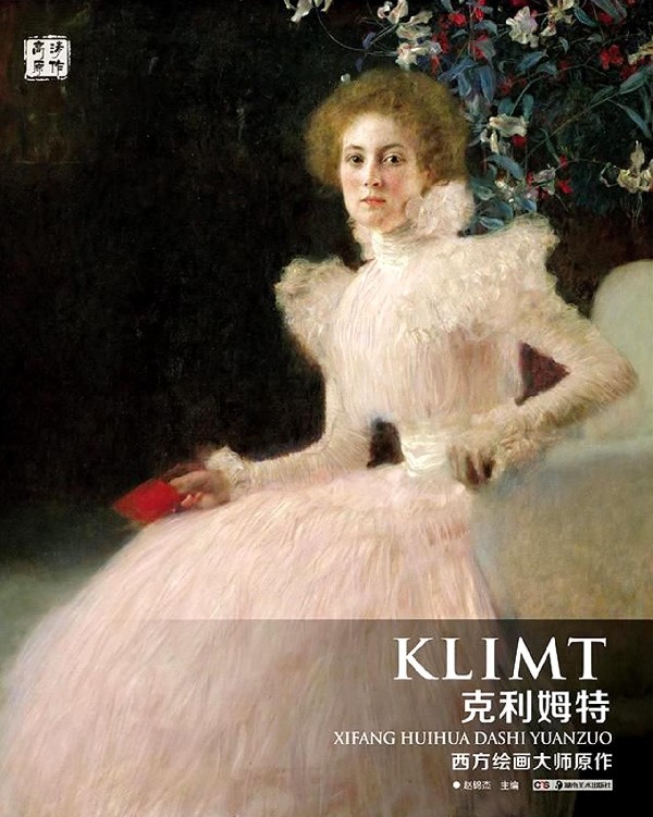 克利姆特/西方绘画大师原作