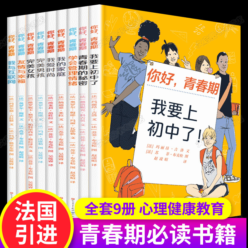 《你好，青春期》（套装共9册）（关注青春期方方面面的需求，一网打尽青春期的秘密） 你好青春期全9册我要上初中了